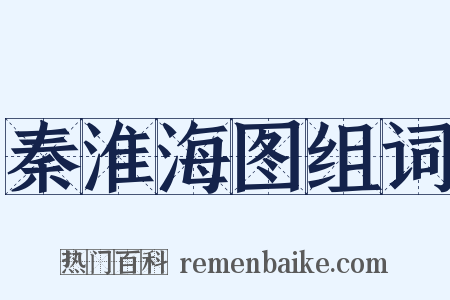 秦淮海图组词是什么意思的图片